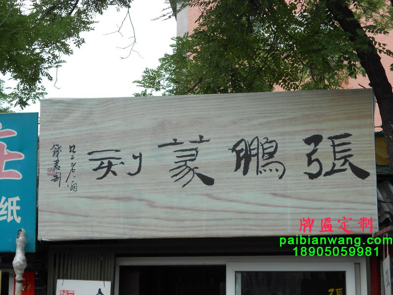 张鹏篆刻牌匾,钱君匋题字牌匾,琉璃厂大街牌匾,画廊牌匾,印社牌匾