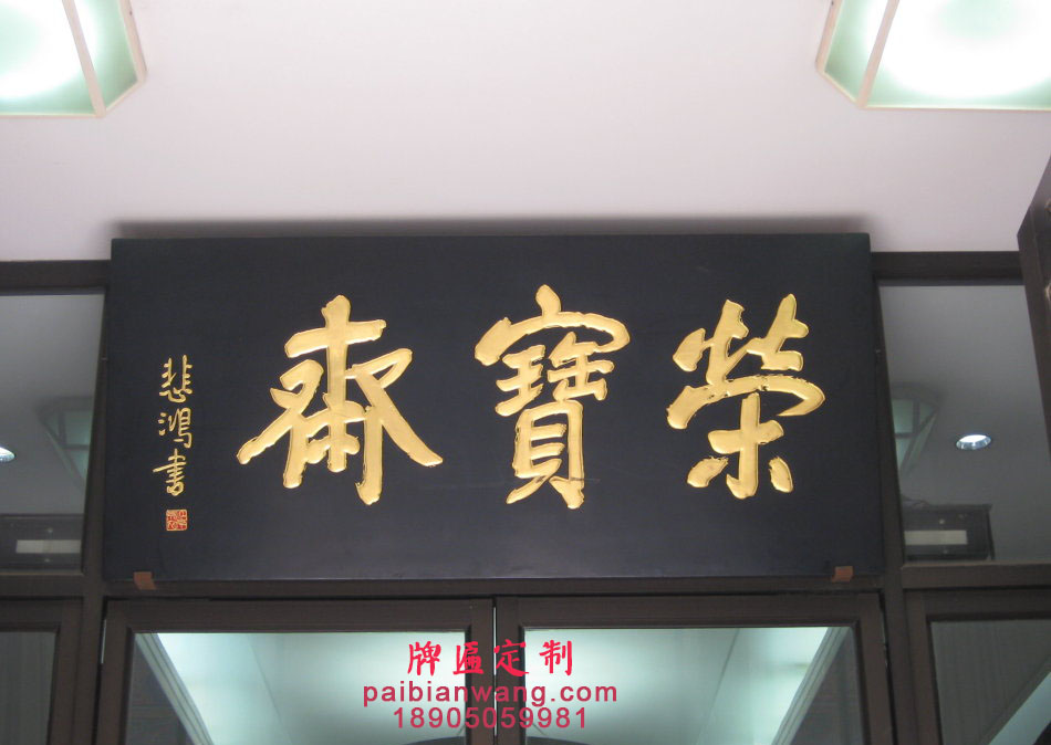 荣宝斋牌匾,徐悲鸿题字牌匾,琉璃厂大街牌匾,北京老字号牌匾,画廊牌匾,古玩店牌匾