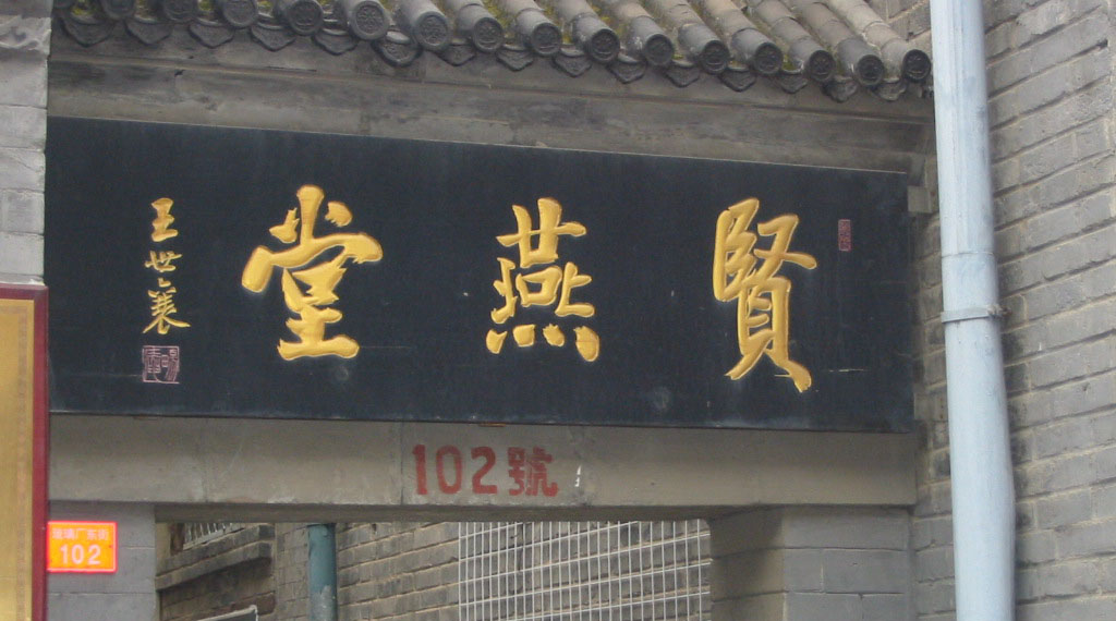 贤燕堂牌匾,王世襄题字牌匾,琉璃厂大街牌匾