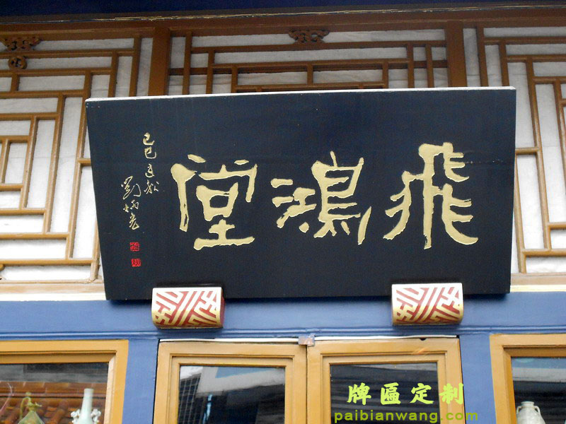 飞鸿堂牌匾,琉璃厂大街牌匾